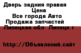 Дверь задния правая Infiniti m35 › Цена ­ 10 000 - Все города Авто » Продажа запчастей   . Липецкая обл.,Липецк г.